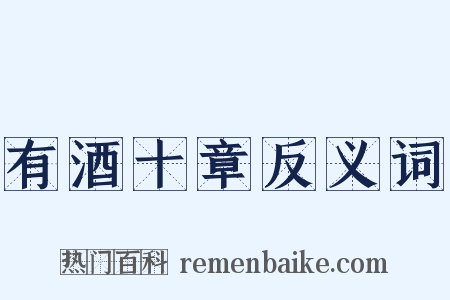 有酒十章反义词是什么意思的图片